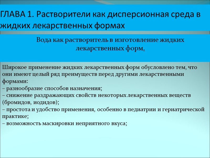 ГЛАВА 1. Растворители как дисперсионная среда в жидких лекарственных формах Вода как растворитель в